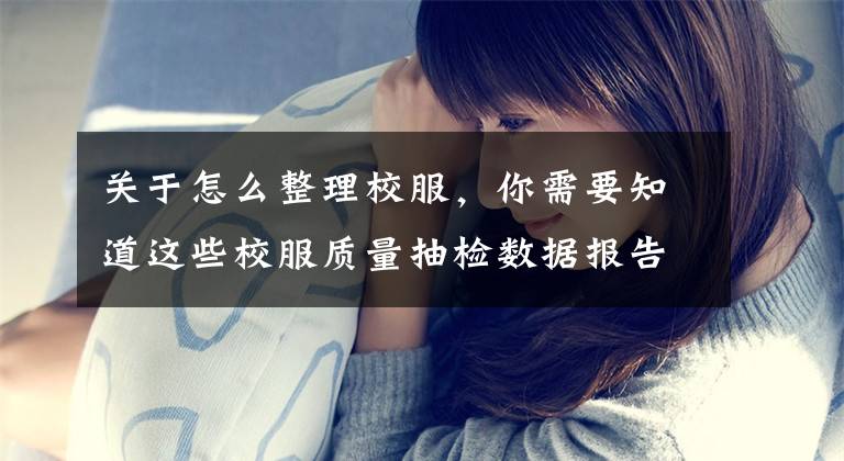 关于怎么整理校服，你需要知道这些校服质量抽检数据报告：选购校服时，家长们要注意这几点哦！