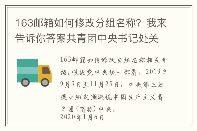 163邮箱如何修改分组名称?我来告诉你答案共青团中央书记处关于十九届中央第四轮巡视整改进展情况的通报