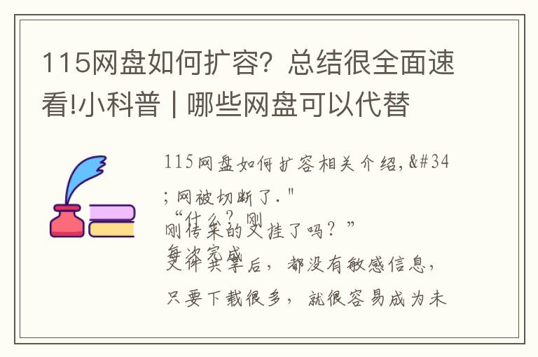 115网盘如何扩容?总结很全面速看!小科普 | 哪些网盘可以代替度娘?