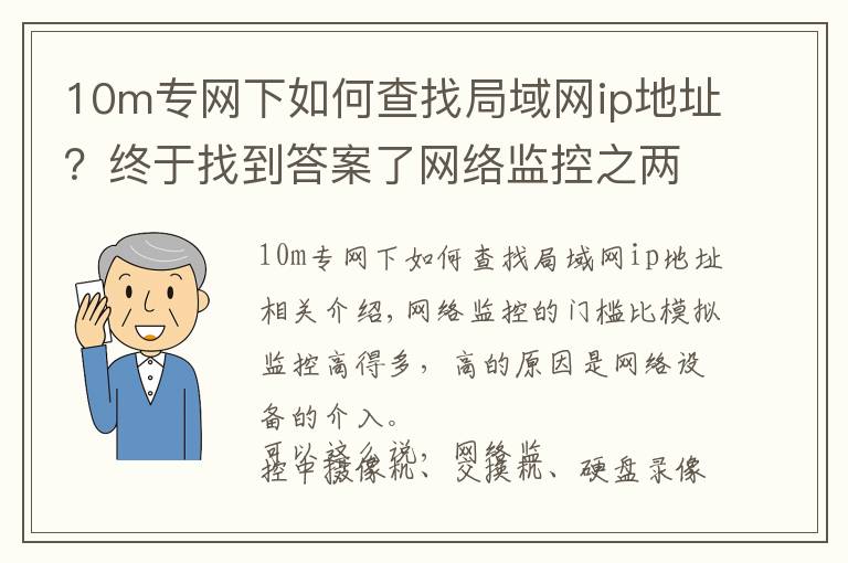 10m专网下如何查找局域网ip地址?终于找到答案了网络监控之两个常用网络测试命令