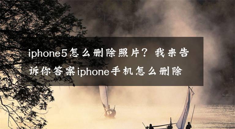 iphone5怎么删除照片?我来告诉你答案iphone手机怎么删除来自我的MAC中的照片