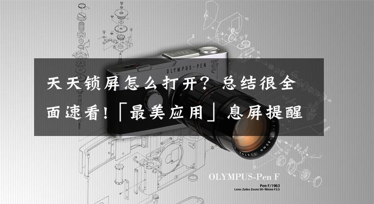 天天锁屏怎么打开？总结很全面速看!「最美应用」息屏提醒：教你巧用息屏显示，减少看手机的次数