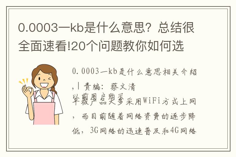 0.0003一kb是什么意思?总结很全面速看!20个问题教你如何选 联通3G上网流量卡