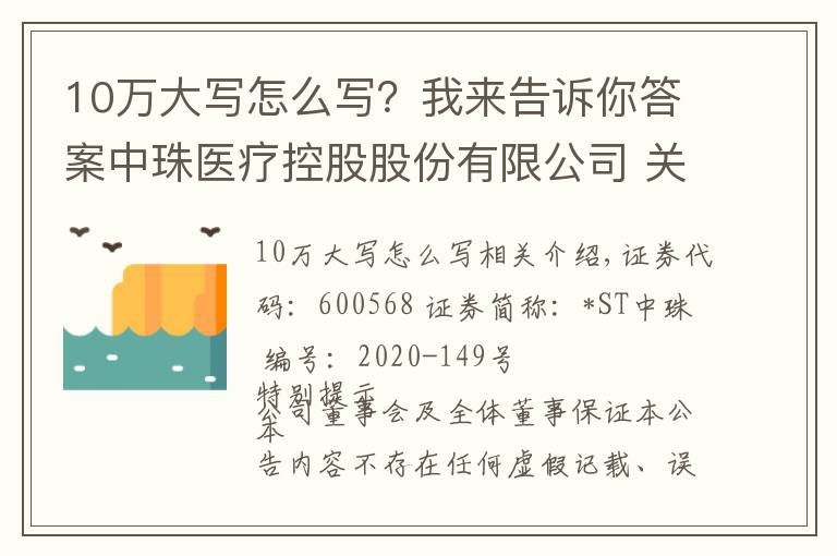 10万大写怎么写?我来告诉你答案中珠医疗控股股份有限公司 关于全资子公司中珠红旗签署项目合作 协议的公告