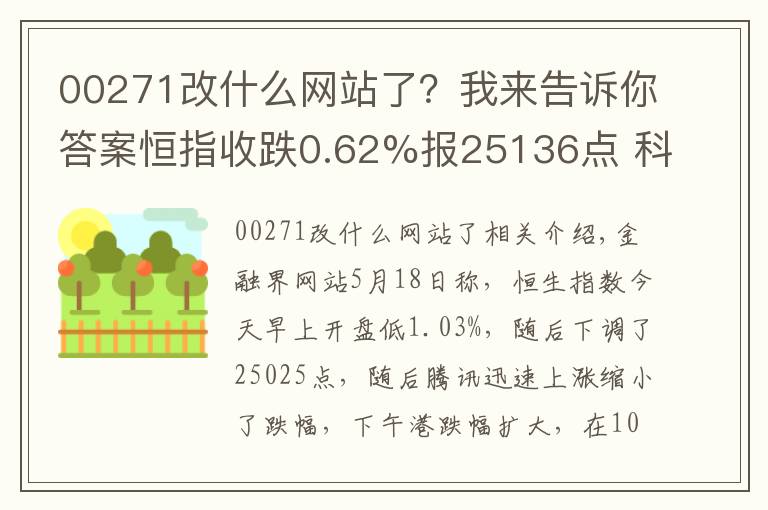 00271改什么网站了?我来告诉你答案恒指收跌0.62%报25136点 科网股全线大跌