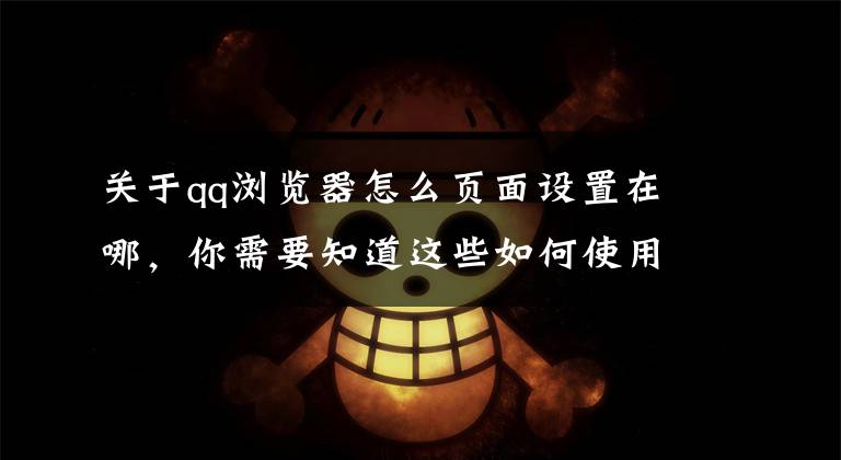 关于qq浏览器怎么页面设置在哪,你需要知道这些如何使用注册表修改qq打开网页的默认浏览器?