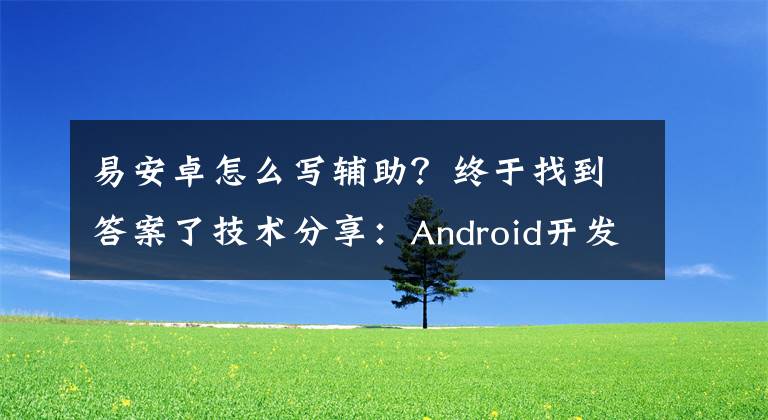 易安卓怎么写辅助?终于找到答案了技术分享:Android开发辅助工具之ButtonMaker