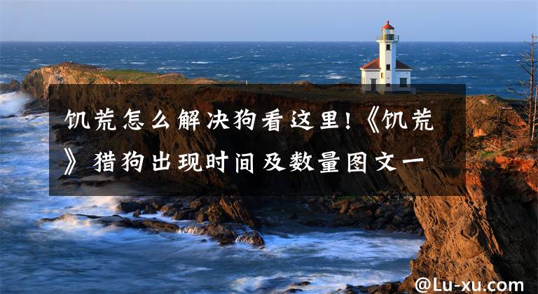 饥荒怎么解决狗看这里!《饥荒》猎狗出现时间及数量图文一览 猎狗什么时候出现