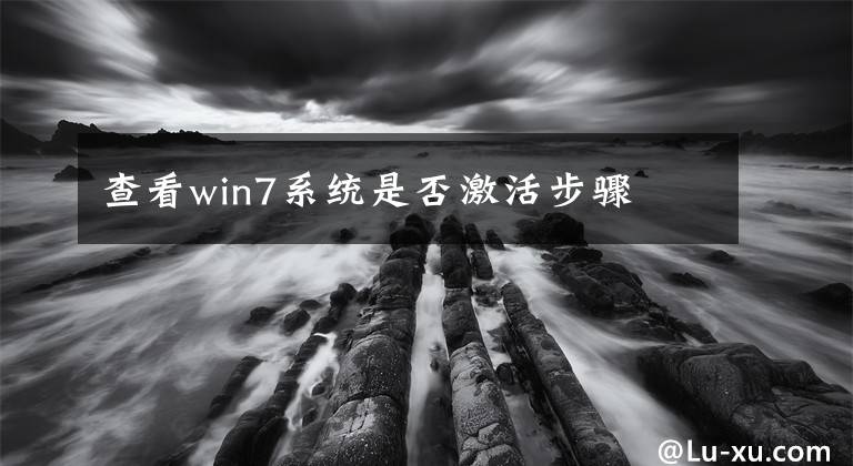 查看win7系统是否激活步骤