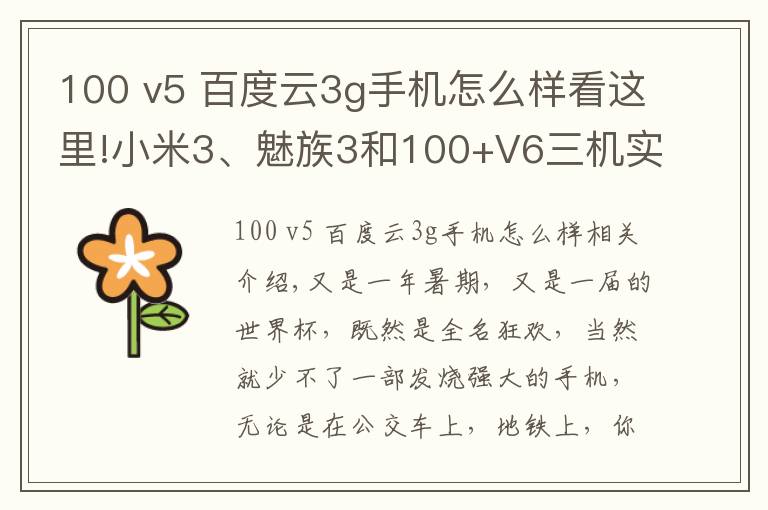 100 v5 百度云3g手机怎么样看这里!小米3、魅族3和100+V6三机实测对比:果然品味有高下