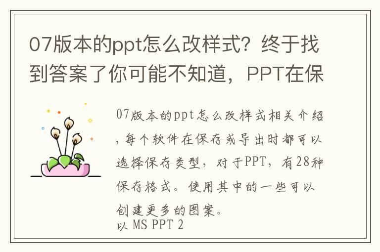 07版本的ppt怎么改样式?终于找到答案了你可能不知道,PPT在保存时可以做出这么多花样!