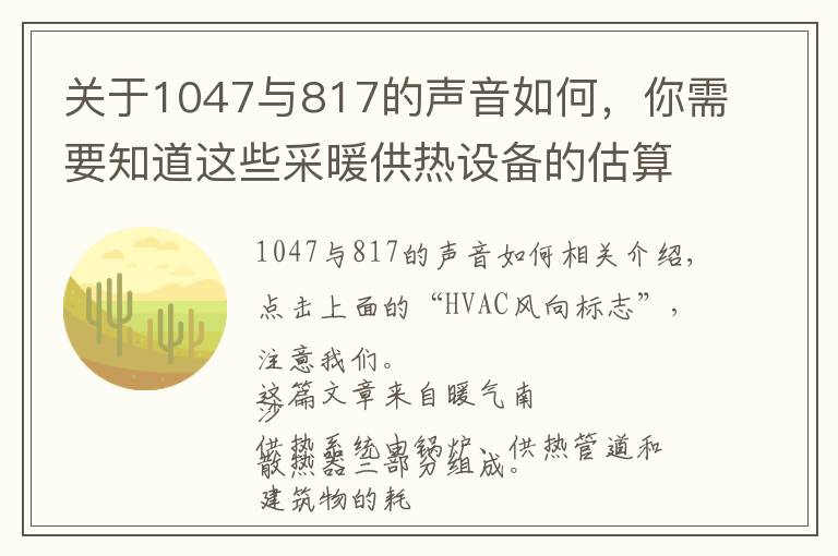 关于1047与817的声音如何,你需要知道这些采暖供热设备的估算方法与基础知识