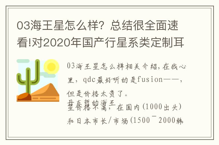 03海王星怎么样?总结很全面速看!对2020年国产行星系类定制耳机 qdc天王星的一些看法和主观评测