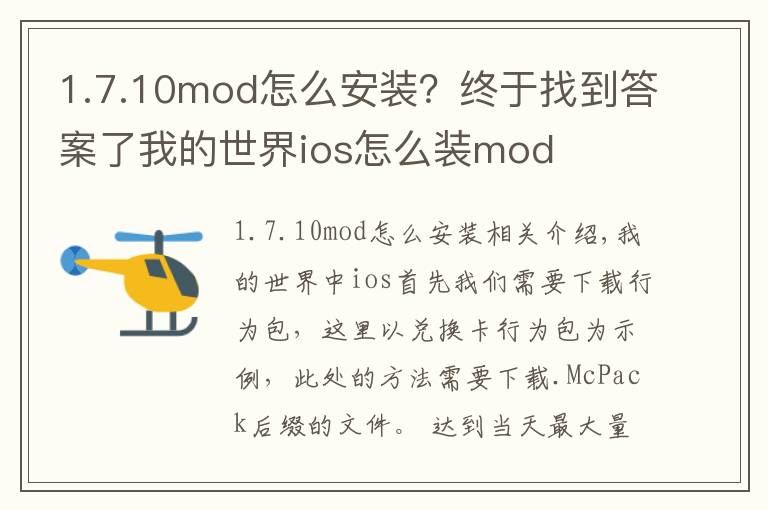 1.7.10mod怎么安装?终于找到答案了我的世界ios怎么装mod
