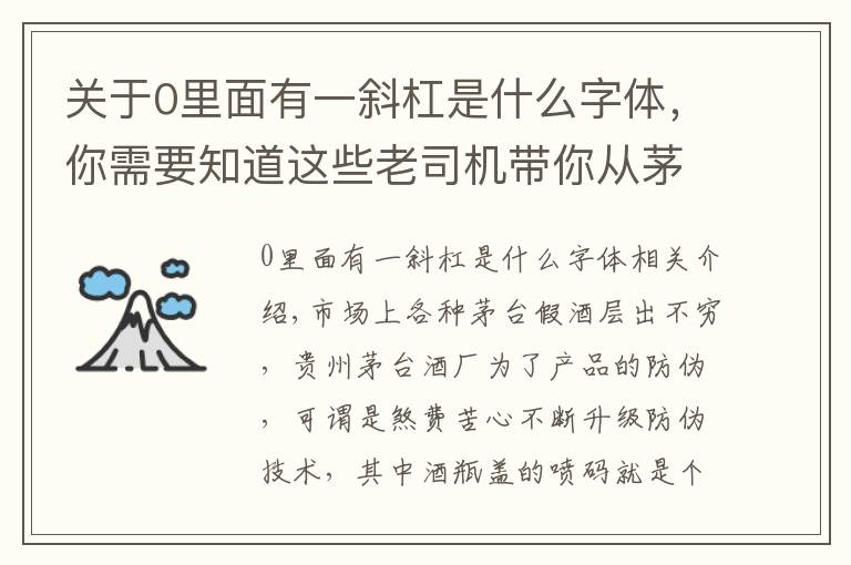 关于0里面有一斜杠是什么字体,你需要知道这些老司机带你从茅台酒瓶盖喷码看茅台酒真假,走,上车!