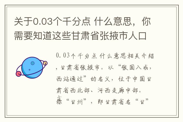 关于0.03个千分点 什么意思,你需要知道这些甘肃省张掖市人口民族概况