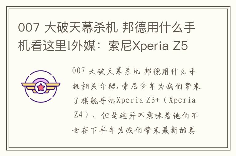 007 大破天幕杀机 邦德用什么手机看这里!外媒:索尼Xperia Z5将成为新一代007邦德机