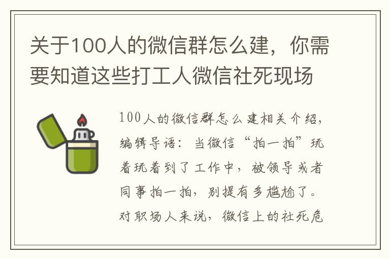 关于100人的微信群怎么建,你需要知道这些打工人微信社死现场