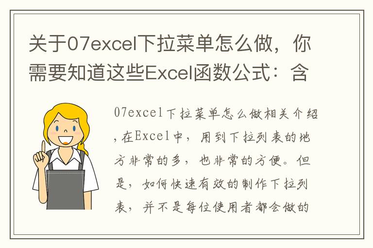 关于07excel下拉菜单怎么做,你需要知道这些Excel函数公式:含金量超高的下拉菜单制作技巧,绝对的实用