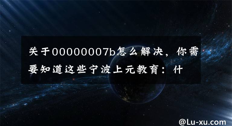关于00000007b怎么解决,你需要知道这些宁波上元教育:什么是并发编程,并发编程的优缺点