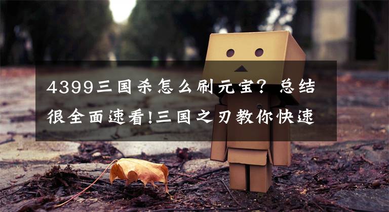 4399三国杀怎么刷元宝?总结很全面速看!三国之刃教你快速赚元宝 三国之刃元宝最大化利用攻略