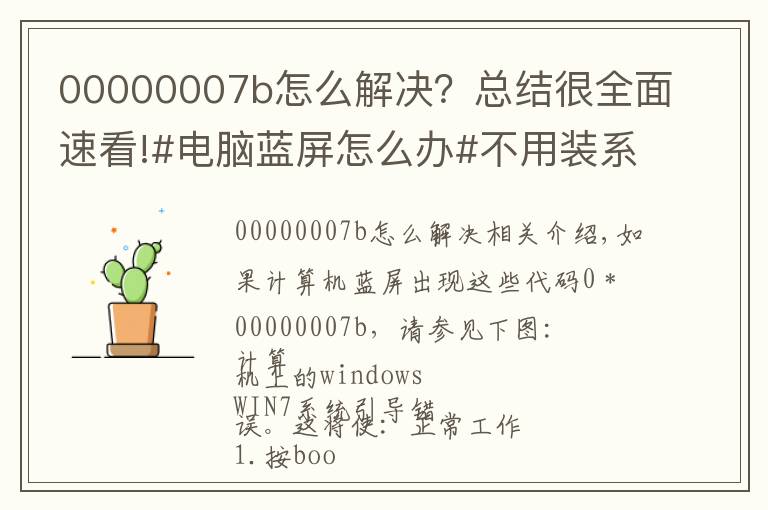 00000007b怎么解决?总结很全面速看!#电脑蓝屏怎么办#不用装系统,不花钱小妙招,干货分享!