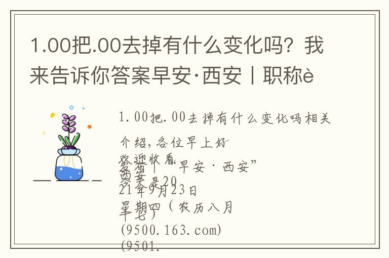 1.00把.00去掉有什么变化吗?我来告诉你答案早安·西安丨职称评审政策迎来大变化
