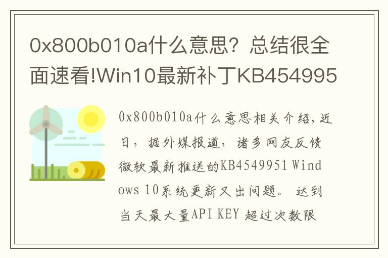0x800b010a什么意思?总结很全面速看!Win10最新补丁KB4549951又出问题:会导致蓝屏死机