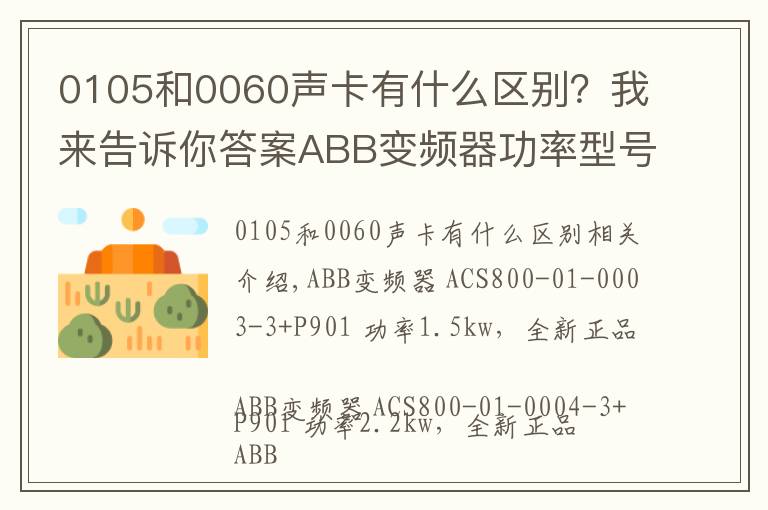 0105和0060声卡有什么区别?我来告诉你答案ABB变频器功率型号对照表