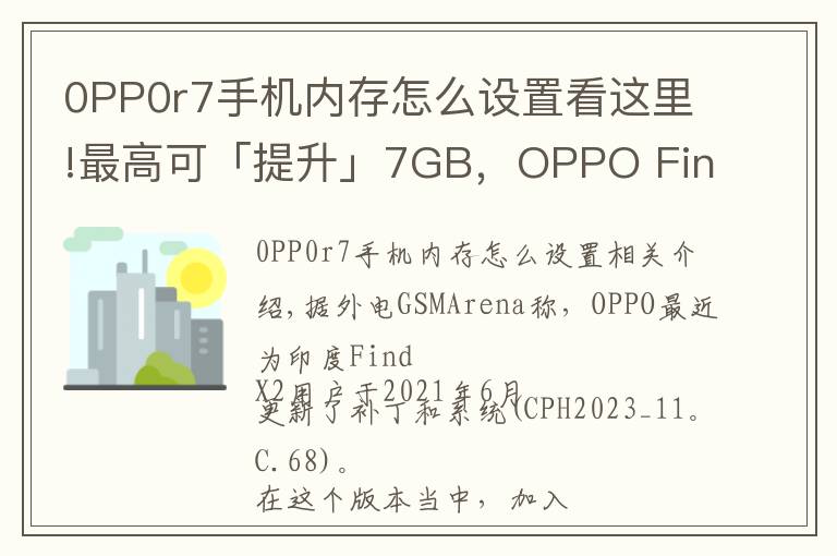 0PP0r7手机内存怎么设置看这里!最高可「提升」7GB,OPPO Find X2用上内存扩展技术