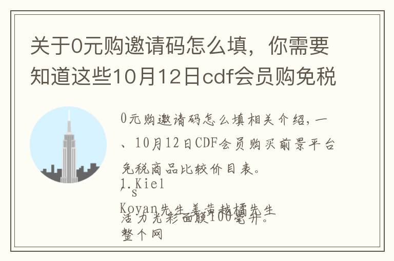 关于0元购邀请码怎么填,你需要知道这些10月12日cdf会员购免税商品比价清单及值得买商品推荐
