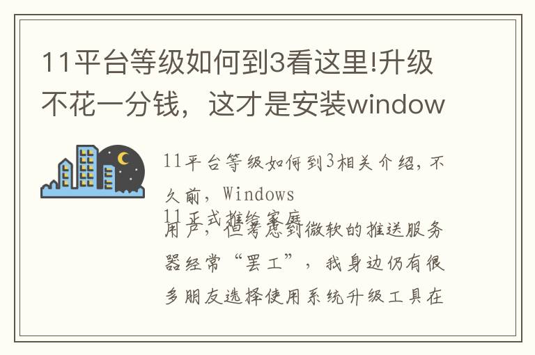 11平台等级如何到3看这里!升级不花一分钱,这才是安装windows 11的正确方式