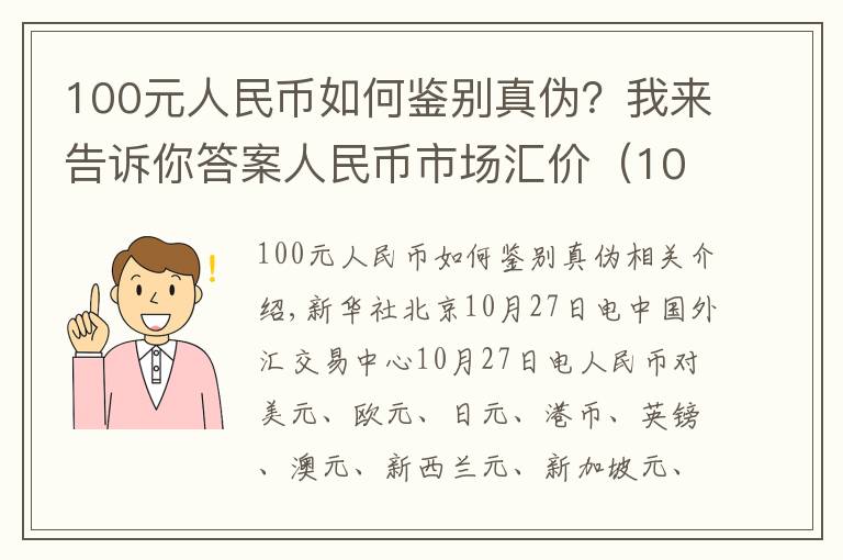 100元人民币如何鉴别真伪?我来告诉你答案人民币市场汇价(10月27日)