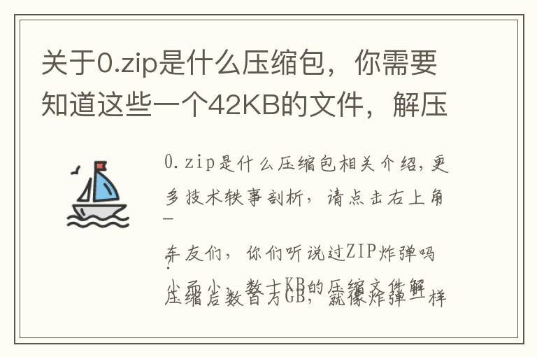 关于0.zip是什么压缩包,你需要知道这些一个42KB的文件,解压完其实是个4.5PB的“炸弹”……