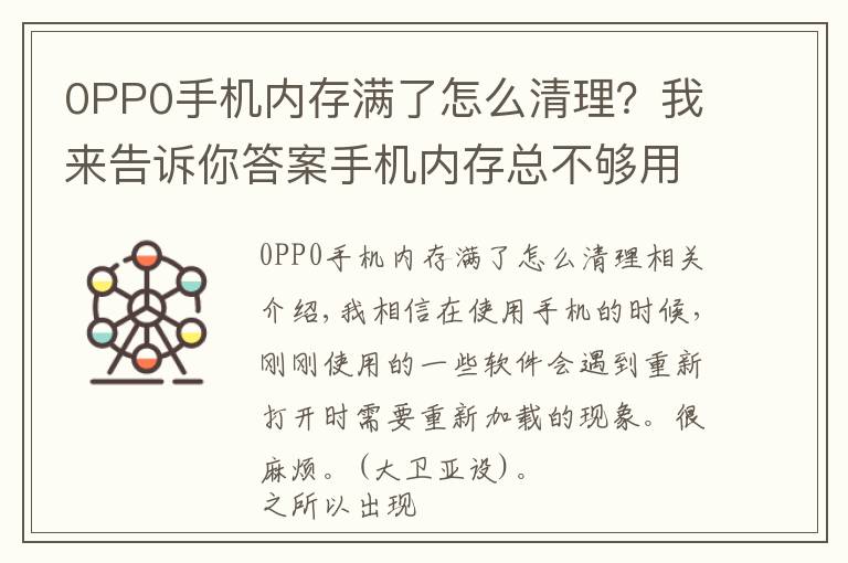 0PP0手机内存满了怎么清理?我来告诉你答案手机内存总不够用?OPPO解决方案上线,3G内存秒变10G