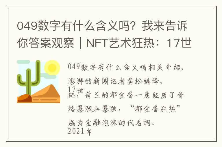 049数字有什么含义吗?我来告诉你答案观察|NFT艺术狂热:17世纪“郁金香狂热”重现?