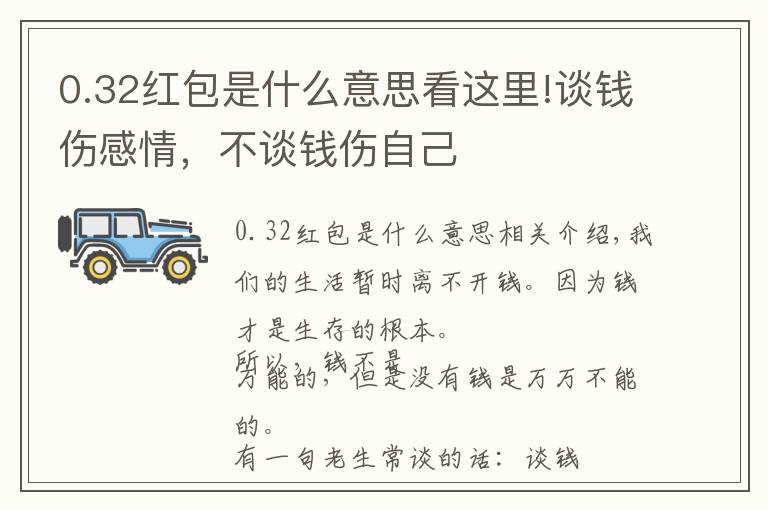 0.32红包是什么意思看这里!谈钱伤感情,不谈钱伤自己