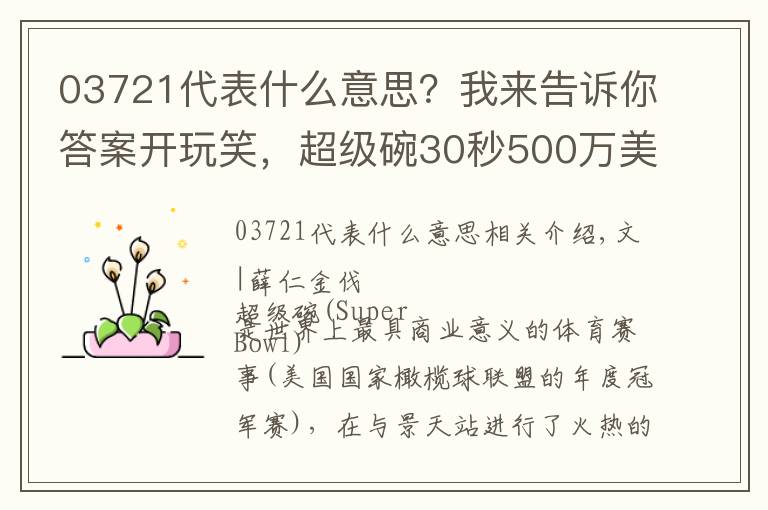 03721代表什么意思?我来告诉你答案开玩笑,超级碗30秒500万美元的广告能不好看吗?