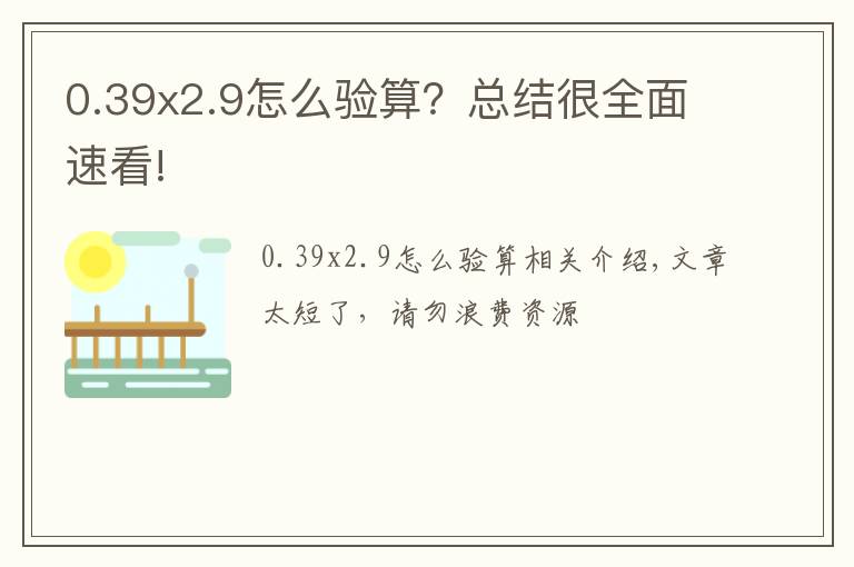 0.39x2.9怎么验算?总结很全面速看!