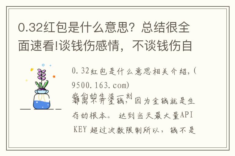 0.32红包是什么意思?总结很全面速看!谈钱伤感情,不谈钱伤自己