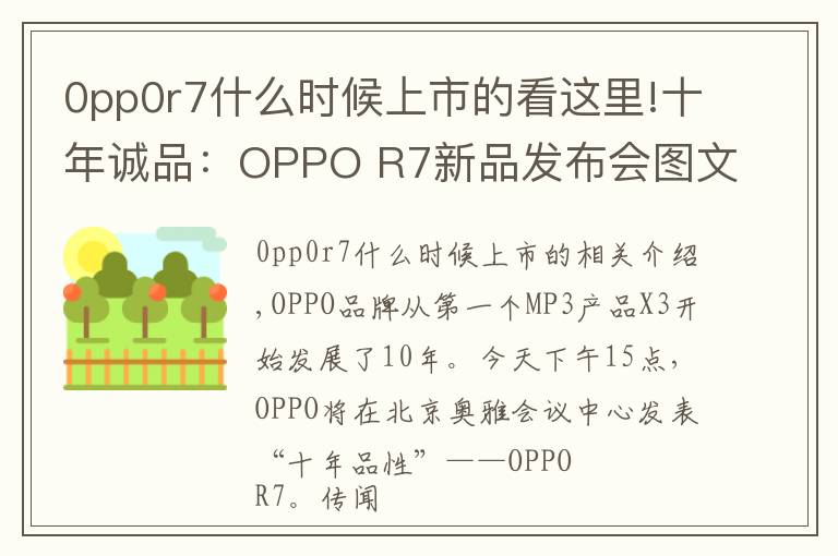 0pp0r7什么时候上市的看这里!十年诚品:OPPO R7新品发布会图文直播实录