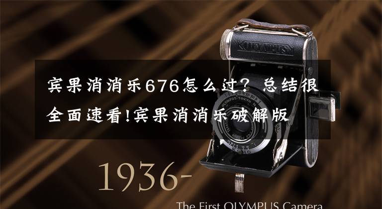 宾果消消乐676怎么过？总结很全面速看!宾果消消乐破解版 宾果消消乐无限钻石破解版