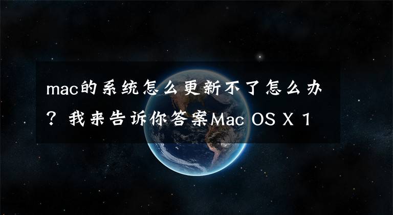 mac的系统怎么更新不了怎么办?我来告诉你答案Mac OS X 10.9.5升级到更高版本的方法