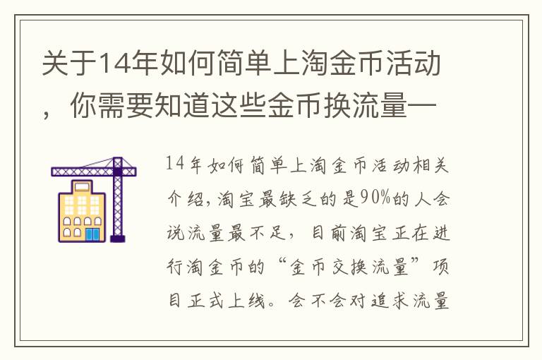 关于14年如何简单上淘金币活动,你需要知道这些金币换流量——淘金币的玩法明细通通告诉你