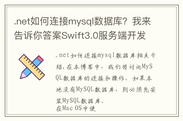 .net如何连接mysql数据库?我来告诉你答案Swift3.0服务端开发(四) MySQL数据库连接与操作