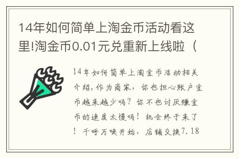 14年如何简单上淘金币活动看这里!淘金币0.01元兑重新上线啦(原店铺兑换)!使用攻略在此