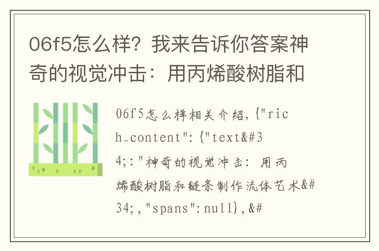 06f5怎么样?我来告诉你答案神奇的视觉冲击:用丙烯酸树脂和链条制作流体艺术
