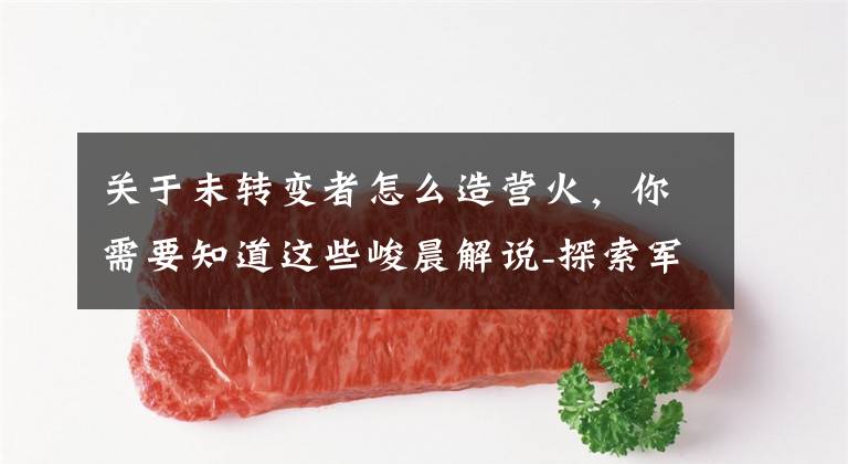 关于未转变者怎么造营火,你需要知道这些峻晨解说-探索军营,丧尸遍地!八倍镜神器入手、未转变者5