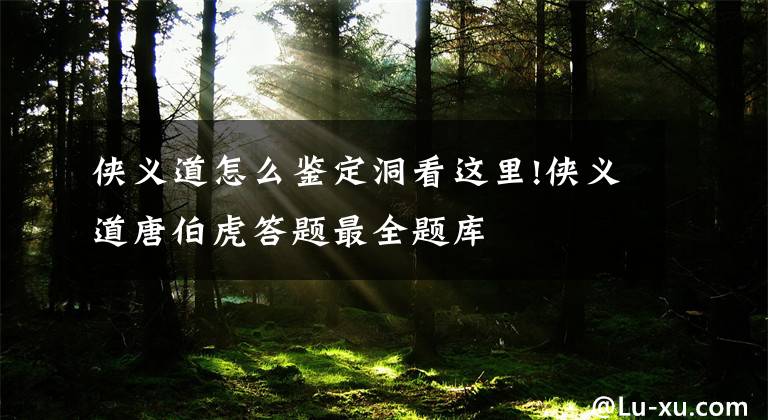 侠义道怎么鉴定洞看这里!侠义道唐伯虎答题最全题库