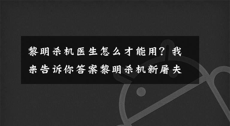黎明杀机医生怎么才能用?我来告诉你答案黎明杀机新屠夫有什么新技能?下个DLC屠夫技能剧透